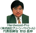 ハードウッドプロ（株式会社グリーン・パトロール）代表取締役  狩谷 昌伸