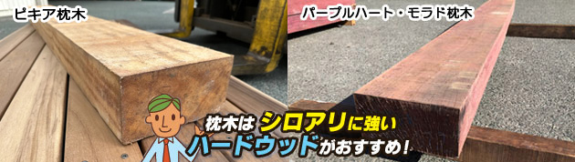 枕木はシロアリに強いハードウッドがおすすめ